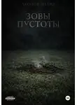 Давид Акопов - Зовы пустоты