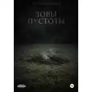 Постер книги Зовы пустоты