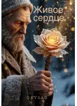 OXYSAD - Живое сердце