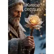 Постер книги Живое сердце
