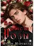 Манон Марешаль - Во власти розы