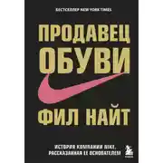 Постер книги Продавец обуви. История компании Nike, рассказанная ее основателем