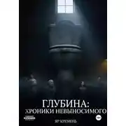 Постер книги Глубина: Хроники невыносимого