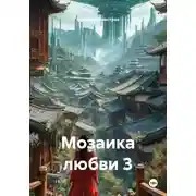 Постер книги Мозаика любви 3