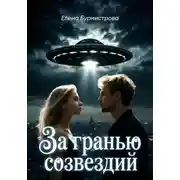 Постер книги За гранью созвездий