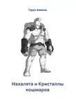 Гарун Аминов - Нахалята и Кристаллы кошмаров
