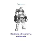 Постер книги Нахалята и Кристаллы кошмаров
