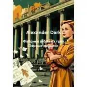 Постер книги Фабрика забытых грёз Первые хроники