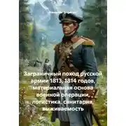 Постер книги Заграничный поход русской армии 1813, 1814 годов, материальная основа военной операции, логистика, санитария, выживаемость