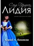Юрий Л. Казаков - Лидия