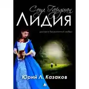 Постер книги Лидия