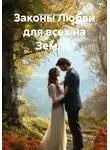 Наталья Землянуха - Законы Любви для всех на Земле.