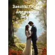 Постер книги Законы Любви для всех на Земле.