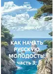 ОЛЕГ ( GUTMEN ) - КАК НАЧАТЬ РУССКУЮ МОЛОДОСТЬ. часть 3;