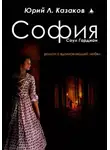 Юрий Л. Казаков - София