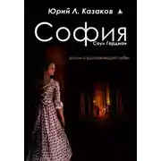Постер книги София