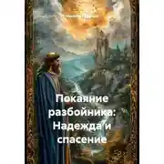 Постер книги Покаяние разбойника: Надежда и спасение