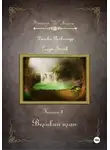 Александр Диенко - Великий план. Серия «Следы Богов». Книга 3