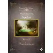 Постер книги Великий план. Серия «Следы Богов». Книга 3