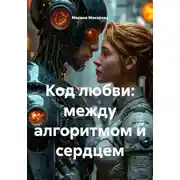 Постер книги Код любви: между алгоритмом и сердцем