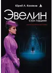 Юрий Л. Казаков - Эвелин
