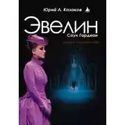 Постер книги Эвелин