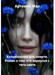 Артемий Мар - Колыбельная для смерти. Роман о том, кто вернулся с того света