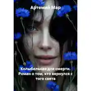 Постер книги Колыбельная для смерти. Роман о том, кто вернулся с того света