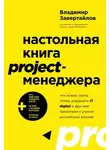 Владимир Завертайлов - Настольная книга project-менеджера. Что нужно знать, чтобы управлять IT, digital и другими проектами с учетом российских реалий