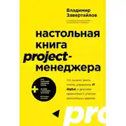 Постер книги Настольная книга project-менеджера. Что нужно знать, чтобы управлять IT, digital и другими проектами с учетом российских реалий