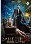 Ольга Герр - Запретное. Любовь за Гранью