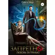Постер книги Запретное. Любовь за Гранью