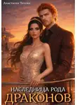 Анастасия Титова - Наследница рода драконов