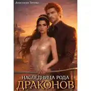 Постер книги Наследница рода драконов