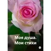 Постер книги Моя душа. Мои стихи