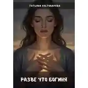 Постер книги Разве что богиня