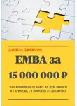 Данила Джексон - EMBA за 15 000 000 ₽. Что именно изучают за эти деньги в Гарварде, Стэнфорде и Сколково