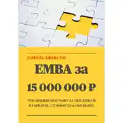 Постер книги EMBA за 15 000 000 ₽. Что именно изучают за эти деньги в Гарварде, Стэнфорде и Сколково