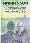 Ирвин Дэвид Ялом - Шопенгауэр как лекарство