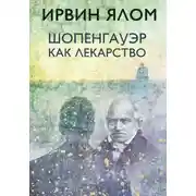 Постер книги Шопенгауэр как лекарство