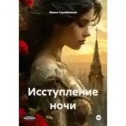 Постер книги Исступление ночи