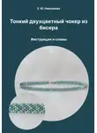 Екатерина Николаева - Тонкий двухцветный чокер из бисера. Инструкция и схемы