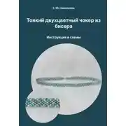 Постер книги Тонкий двухцветный чокер из бисера. Инструкция и схемы