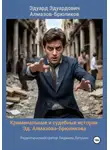 Эдуард Алмазов-Брюликов - Криминальные и судебные истории Эд. Алмазова-Брюликова