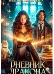 Надежда Паршуткина - Дневник дракона