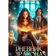 Постер книги Дневник дракона