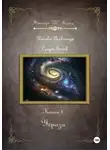 Александр Диенко - Угроза. Серия «Следы Богов». Книга 4