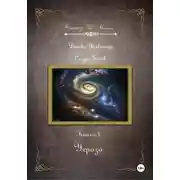 Постер книги Угроза. Серия «Следы Богов». Книга 4