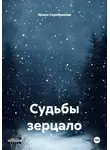 Ирина Серебрякова - Судьбы зерцало