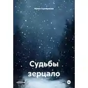 Постер книги Судьбы зерцало